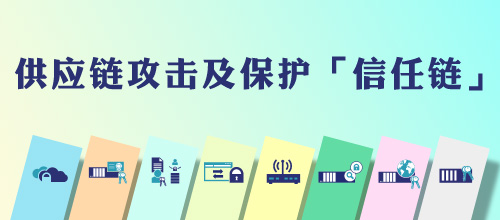 供应链攻击及保护「信任链」 (只提供英文版本)