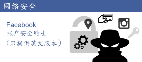 Facebook 帐户安全贴士 (只提供英文版本)