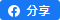 分享到Facebook