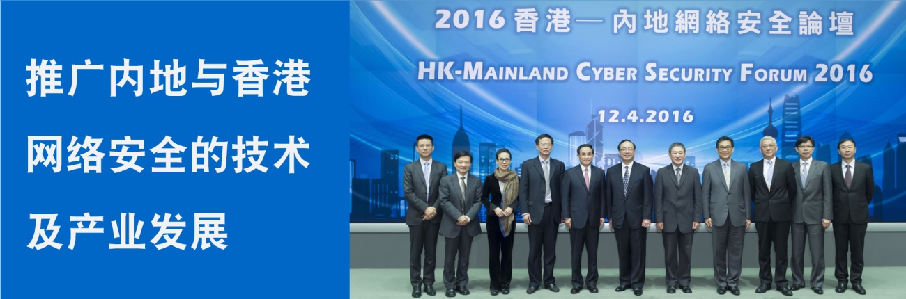 推广中国内地与香港网络安全的技术及产业发展