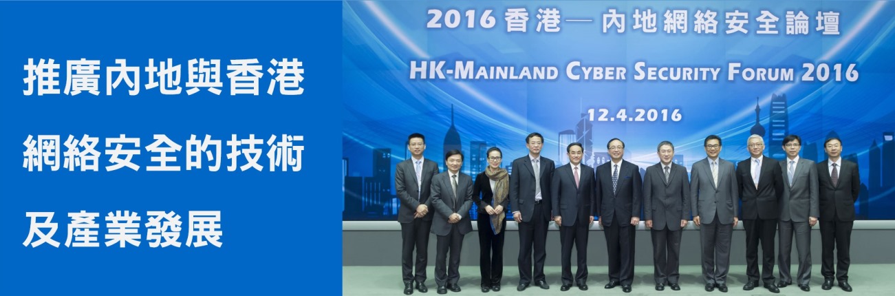 推廣中國內地與香港網絡安全的技術及產業發展