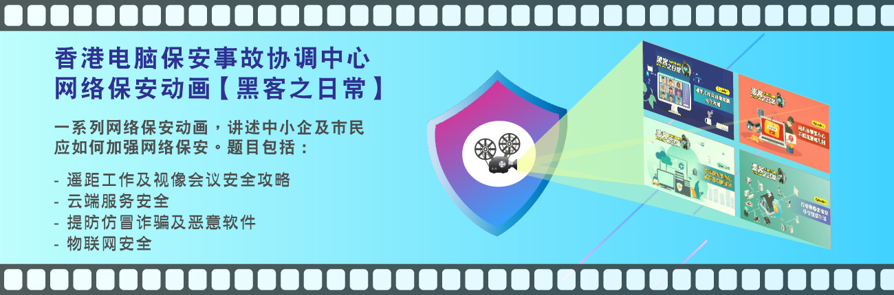 香港电脑保安事故协调中心 - 网络保安动画 (黑客之日常)