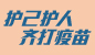 护己护人  齐打疫苗 
