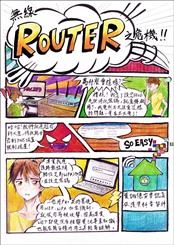 无线 Router 之危机 邓晓彤（香港道教联合会邓显纪念中学）