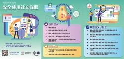 資訊保安指南 - 安全使用社交媒體