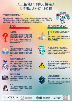 人工智能(AI)聊天机械人挑战与良好使用习惯