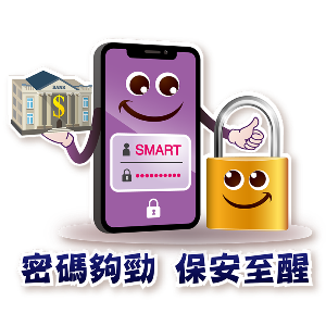 公开组季军作品 - 「唔做薯唛! 安全使用SMART装置」李健斌