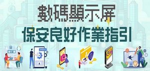 數碼顯示屏保安良好作業指引