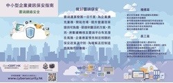 中小型企业资讯保安指南 - 云端网络安全