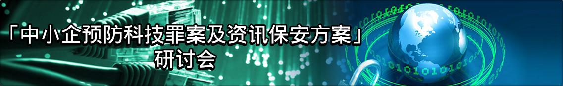 「中小企预防科技罪案及资讯保安方案」研讨会