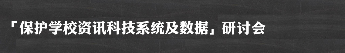 「保护学校资讯科技系统及数据」研讨会