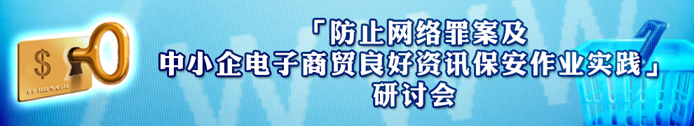 「防止网络罪案及中小企电子商贸良好资讯保安作业实践」研讨会