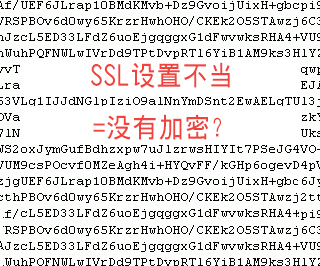 SSL设置不当=没有加密？