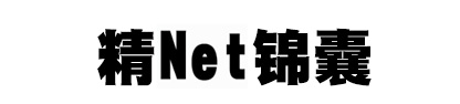 精Net錦囊 精Net錦囊