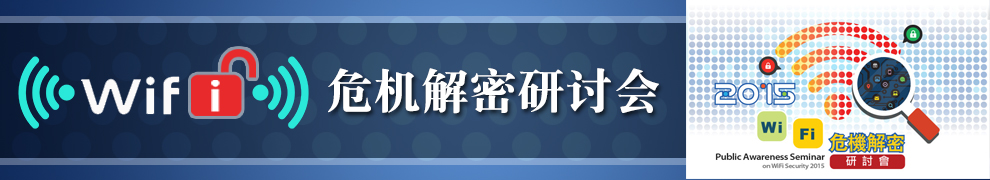 2015 WiFi 危机解密研讨会