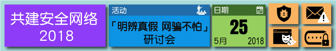 共建安全网络 2018 - 「明辨真假  网骗不怕」研讨会