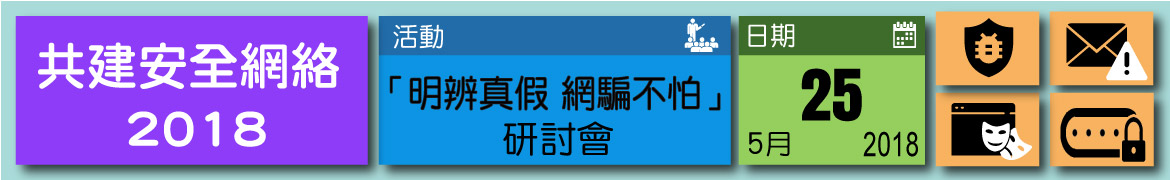 共建安全網絡 2018 - 「明辨真假  網騙不怕」研討會