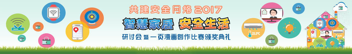 共建安全网络 2017 - 「智慧家居 安全生活」研讨会