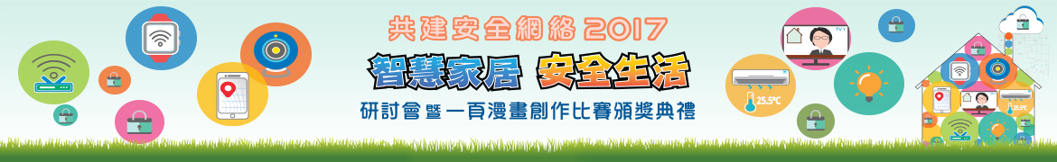 共建安全網絡 2017 - 「智慧家居 安全生活」研討會