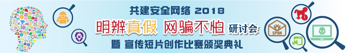 共建安全网络 2018 - 「明辨真假 网骗不怕」研讨会 暨 宣传短片创作比赛颁奖典礼