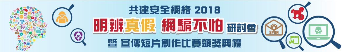 共建安全網絡 2018 - 「明辨真假 網騙不怕」研討會 暨 宣傳短片創作比賽頒獎典禮