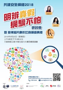 共建安全網絡 2018 - 「明辨真假 網騙不怕」研討會海報 