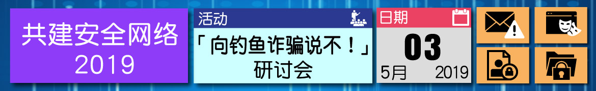 共建安全网络 2019 - 「向钓鱼诈骗说不！」研讨会