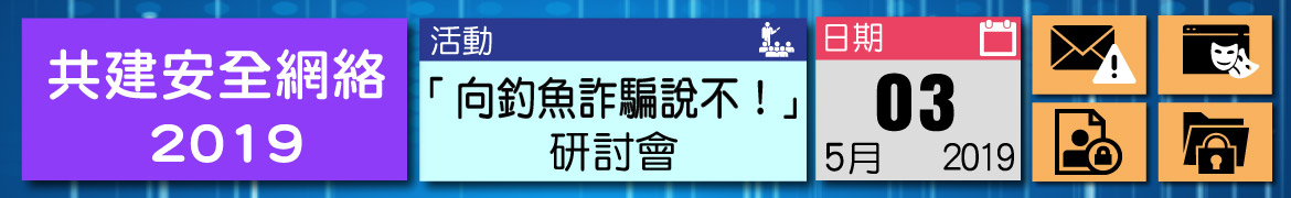 共建安全網絡 2019 - 「向釣魚詐騙說不！」研討會