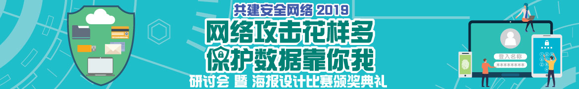 共建安全网络 2019 - 「网络攻击花样多 保护数据靠你我」研讨会暨海报设计比赛颁奖典礼