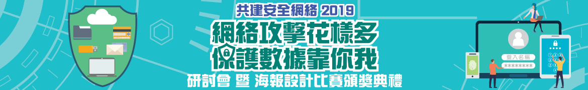 共建安全網絡 2019 - 「網絡攻擊花樣多 保護數據靠你我」研討會暨海報設計比賽頒獎典禮