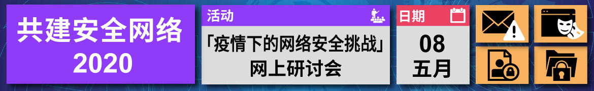 共建安全网络 2020 - 「疫情下的网络安全挑战」网上研讨会