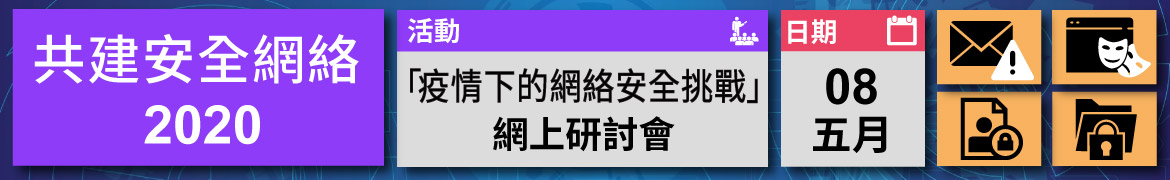 共建安全網絡 2020 - 「疫情下的網絡安全挑戰」網上研討會