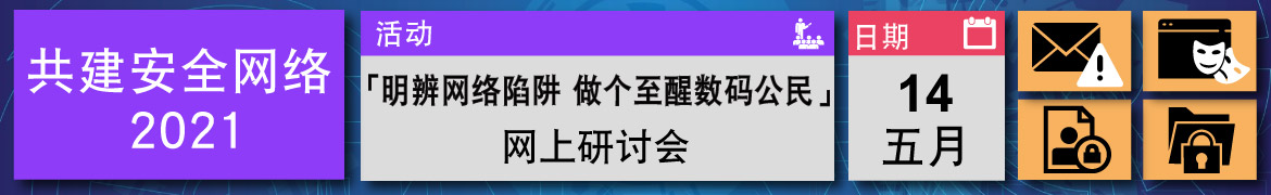 共建安全网络 - 「安全使用流动装置」网上研讨会 暨 贴图设计比赛颁奖典礼