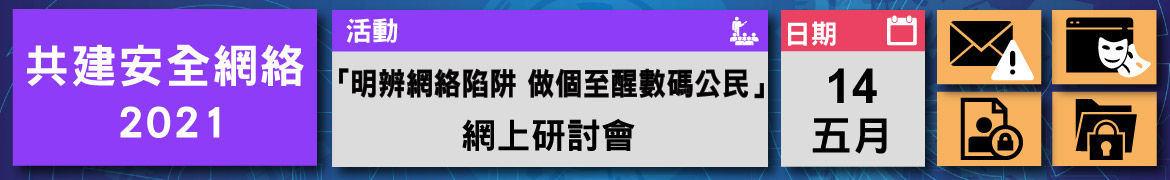 共建安全網絡 - 「安全使用流動裝置」網上研討會 暨 貼圖設計比賽頒獎典禮