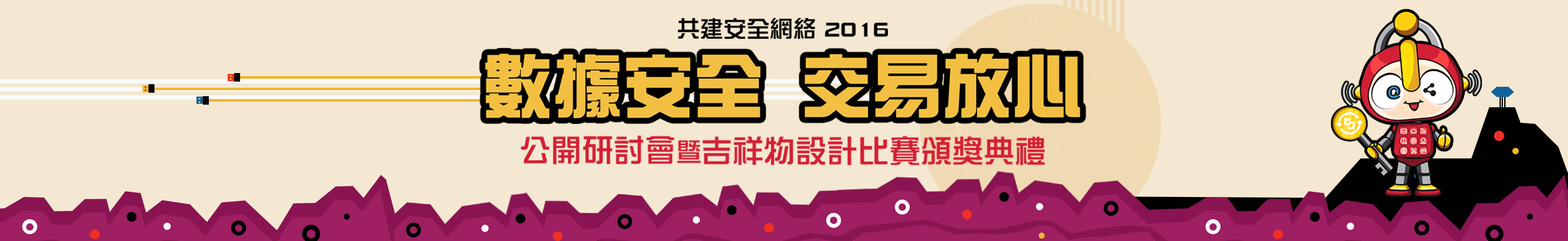 共建安全網絡 2016 - 「數據安全　交易放心」研討會