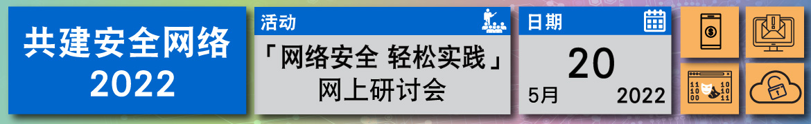 共建安全网络 2022 - 「网络安全 轻松实践」网上研讨会