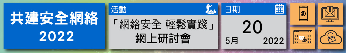 共建安全網絡 2022 - 「網絡安全 輕鬆實踐」網上研討會