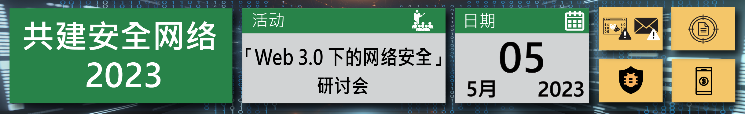 共建安全网络 2023 - 「Web 3.0下的网络安全」研讨会