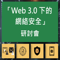共建安全網絡 2023 - 「Web 3.0下的網絡安全」研討會