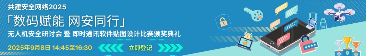 共建安全网络 2025 - 「数码赋能 网安同行」无人机安全研讨会 暨 即时通讯软件贴图设计比赛颁奖典礼