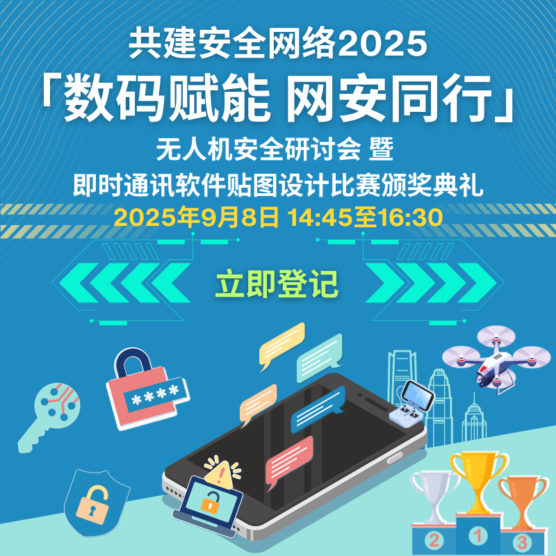 共建安全网络 2025 - 「数码赋能 网安同行」无人机安全研讨会 暨 即时通讯软件贴图设计比赛颁奖典礼