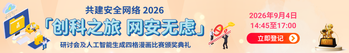 共建安全网络 2026 - 「创科之旅　网安无虑」研讨会及人工智能生成四格漫画比赛颁奖典礼