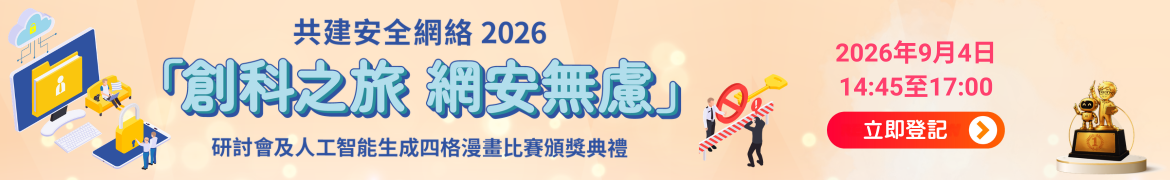 共建安全網絡 2026 - 「創科之旅　網安無慮」研討會及人工智能生成四格漫畫比賽頒獎典禮