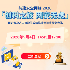 共建安全网络 2026 - 「创科之旅　网安无虑」研讨会及人工智能生成四格漫画比赛颁奖典礼