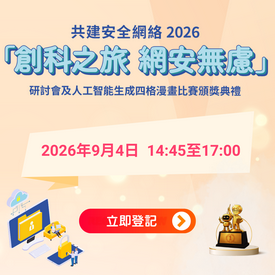 共建安全網絡 2026 - 「創科之旅　網安無慮」研討會及人工智能生成四格漫畫比賽頒獎典禮