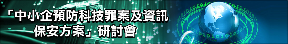 「中小企預防科技罪案及資訊保安方案」研討會