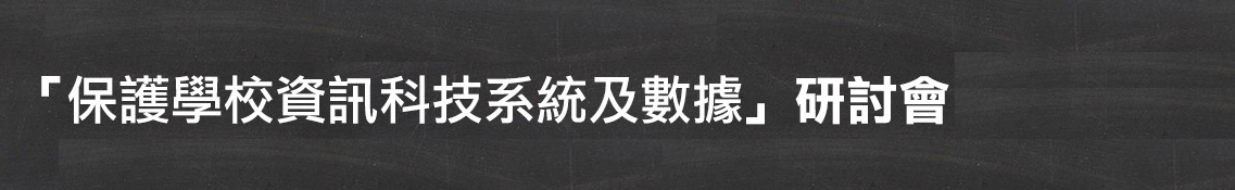 「保護學校資訊科技系統及數據」研討會