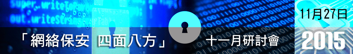 共建安全網絡2015 - 「網絡保安 四面八方」十一月研討會