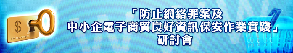 「防止網絡罪案及中小企電子商貿良好資訊保安作業實踐」研討會