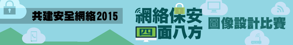 「網絡保安 四面八方」圖像設計比賽